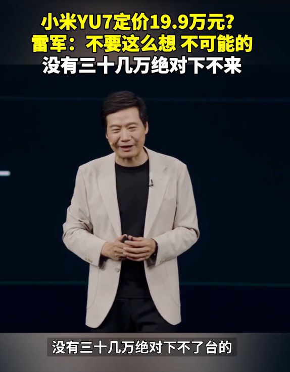 开云足球-热搜！雷军称“小米YU7没有三十几万下不了台的”未过多介绍辅助驾驶！有